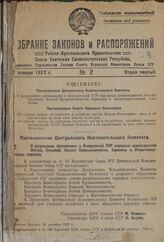 Постановление Центрального Исполнительного Комитета. О разрешении образования в Белорусской ССР народных комиссариатов Легкой, Пищевой, Лесной Промышленности, Зерновых и Животноводческих Совхозов. 22 декабря 1936 г.