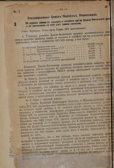 Постановление Совета Народных Комиссаров. Об отрезке земель от совхозов и хозяйств орс’ов Дальне-Восточного края и об увеличении за этот счет земель колхозов. 25 декабря 1936 г. № 2151