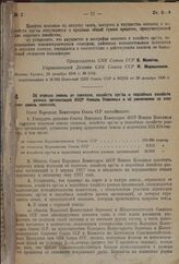 Постановление Совета Народных Комиссаров. Об отрезке земель от совхозов, хозяйств орс’ов и подсобных хозяйств разных организаций АССР Немцев Поволжья и об увеличении за этот счет земель колхозов. 25 декабря 1936 г. № 2157