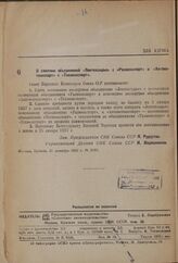 Постановление Совета Народных Комиссаров. О слиянии объединений «Лектехсырье» с «Разноэкспорт» и «Автомотоэкспорт» с «Техноэкспорт». 31 декабря 1936 г. № 2193