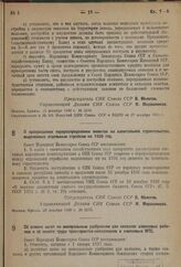 Постановление Совета Народных Комиссаров. О прекращении перераспределения лимитов на капитальное строительство выделенных отдельным стройкам на 1936 год. 28 декабря 1936 г. № 2173