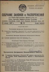 Постановление Центрального Исполнительного Комитета. О разрешении образования в Казахской ССР народных комиссариатов Легкой, Пищевой, Лесной Промышленности, Зерновых и Животноводческих Совхозов. 3 января 1937 г.