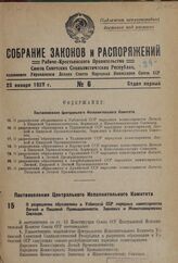 Постановление Центрального Исполнительного Комитета. О разрешении образования в Узбекской ССР народных комиссариатов Легкой и Пищевой Промышленности, Зерновых и Животноводческих Совхозов. 9 января 1937 г.