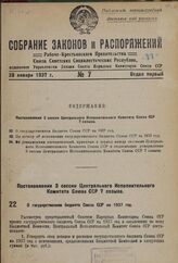 Постановление 3 сессии Центрального Исполнительного Комитета Союза ССР 7 созыва. О государственном бюджете Союза ССР на 1937 год. 13 января 1937 г.