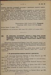 Постановление 3 сессии Центрального Исполнительного Комитета Союза ССР 7 созыва. Об утверждении постановлений, принятых в период между сессиями Центрального Исполнительного Комитета Союза ССР и подлежащих утверждению 3 сессии Центрального Исполнит...