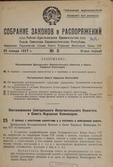 Постановление Центрального Исполнительного Комитета и Совета Народных Комиссаров. О сделках с валютными ценностями и о платежах в иностранной валюте. 7 января 1937 г. № 83/49