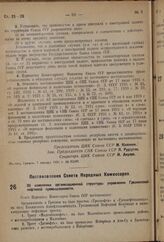 Постановление Совета Народных Комиссаров. Об изменении организационной структуры управления Грозненской нефтяной промышленности. 2 января 1937 г. № 2