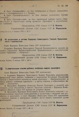 Постановление Совета Народных Комиссаров. Об организации в системе Народного Комиссариата Тяжелой Промышленности Главспецстали. 8 января 1937 г. № 24