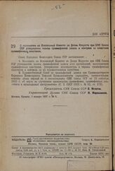 Постановление Совета Народных Комиссаров. О возложении на Всесоюзный Комитет по Делам Искусств при СНК Союза ССР утверждения планов граммофонной записи и контроля за качеством граммофонные пластинок. 3 января 1937 г. № 6