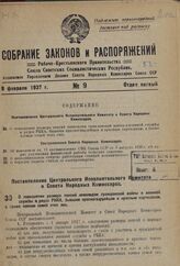 Постановление Центрального Исполнительного Комитета и Совета Народных Комиссаров. О повышении размера пенсий инвалидам гражданской войны и военной службы в рядах РККА, бывшим красногвардейцам и красным партизанам, а также членам семей этих лиц. 31...