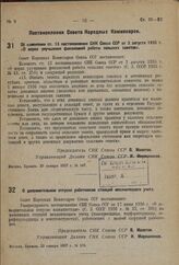 Постановление Совета Народных Комиссаров. Об изменении с т. 13 постановления СНК Союза ССР от 3 августа 1935 г. «О мерах улучшения финансовой работы сельских советов». 29 января 1937 г. № 147