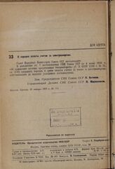 Постановление Совета Народных Комиссаров. О порядке оплаты счетов за электроэнергию. 23 января 1937 г. № 113