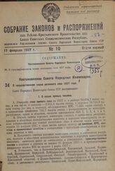 Постановление Совета Народных Комиссаров. О государственном плане весеннего сева 1937 года. 2 февраля 1937 г. № 192