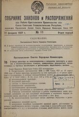 Постановление Совета Народных Комиссаров. О фонде директора на железнодорожном и воздушном транспорте, в совхозах и машинотракторных станциях, коммунальных предприятиях, заготовительных и торговых организациях и организациях общественного питания....