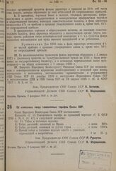 Постановление Совета Народных Комиссаров. Об изменении свода таможенных тарифов Союза ССР. 8 февраля 1937 г. № 221