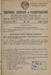 Постановление Совета Народных Комиссаров. О структуре Главного Управления Гидрометеорологической Службы Союза ССР при СНК Союза ССР. 13 февраля 1937 г. № 236