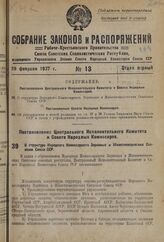 Постановление Центрального Исполнительного Комитета и Совета Народных Комиссаров. О структуре Народного Комиссариата Зерновых и Животноводческих Совхозов Союза ССР. 15 февраля 1937 г. № 88/261