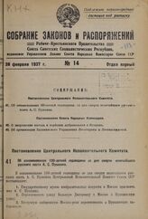 Постановление Центрального Исполнительного Комитета. Об ознаменовании 100-летней годовщины со дня смерти величайшего русского поэта А. С. Пушкина. 9 февраля 1937 г.