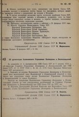 Постановление Совета Народных Комиссаров. Об организации Калининского Управления Лесоохраны и Лесонасаждений. 17 февраля 1937 г. № 271