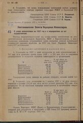 Постановление Совета Народных Комиссаров. О плане лесозаготовок на 1937 год и о мероприятиях по его осуществлению. 16 февраля 1937 г. № 268