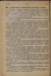 Постановление Совета Народных Комиссаров. О взаимоотношениях лесозаготовительных организаций с колхозами. 16 февраля 1937 г. № 270