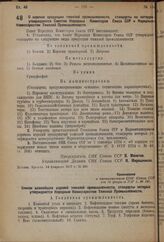 Постановление Совета Народных Комиссаров. О перечне продукции тяжелой промышленности, стандарты на которую утверждаются Советом Народных Комиссаров Союза ССР и Народным Комиссариатом Тяжелой Промышленности. 14 февраля 1937 г. № 241