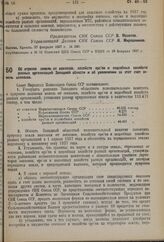 Постановление Совета Народных Комиссаров. Об отрезке земель от совхозов, хозяйств орс’ов и подсобных хозяйств разных организаций Западной области и об увеличении за этот счет земель колхозов. 27 февраля 1937 г. № 341