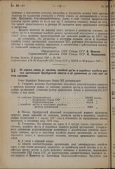 Постановление Совета Народных Комиссаров. Об отрезке земель от совхозов, хозяйств орс’ов и подсобных хозяйств разных организаций Оренбургской области и об увеличении за этот счет земель колхозов. 27 февраля 1937 г. № 339