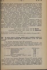 Постановление Совета Народных Комиссаров. Об отрезке земель от совхозов, хозяйств орс’ов и подсобных хозяйств разных организаций Узбекской ССР и об увеличении за этот счет земель колхозов. 28 февраля 1937 г. № 349