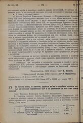 Постановление Совета Народных Комиссаров. Об отрезке земель от совхозов, хозяйств орс’ов и подсобных хозяйств разных организаций Туркменской ССР и об увеличении за этот счет земель колхозов. 28 февраля 1937 г.№ 345