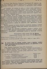 Постановление Совета Народных Комиссаров. Об отрезке земель от совхозов, хозяйств орс’ов и подсобных хозяйств разных организаций Восточно-Сибирской области и об увеличении за этот счет земель колхозов. 28 февраля 1937 г. № 357