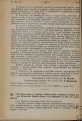 Постановление Совета Народных Комиссаров. Об отрезке земель от совхозов, хозяйств орс’ов и подсобных хозяйств разных организаций Омской области и об увеличении за этот счет земель колхозов. 28 февраля 1937 г. № 358