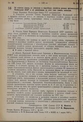 Постановление Совета Народных Комиссаров. Об отрезке земель от совхозов и подсобных хозяйств разных организаций Калмыцкой АССР и об увеличении за этот счет земель колхозов. 28 февраля 1937 г. № 346