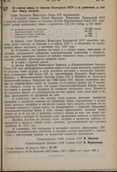 Постановление Совета Народных Комиссаров. Об отрезке земель от совхозов Башкирской АССР и об увеличении за этот счет земель колхозов. 28 февраля 1937 г. № 348