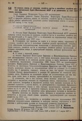 Постановление Совета Народных Комиссаров. Об отрезке земель от совхозов, хозяйств орс’ов и подсобных хозяйств разных организаций Бурят-Монгольской АССР и об увеличении за этот счет земель колхозов. 28 февраля 1937 г. № 359