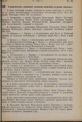 Постановление Совета Народных Комиссаров. О реорганизации управления путейским хозяйством на речном транспорте. 26 февраля 1937 г. № 333