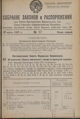 Постановление Совета Народных Комиссаров. Об изменении «Общего таможенного тарифа по привозной торговле». 27 февраля 1937 г. № 343