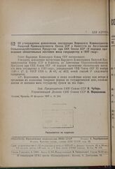 Постановление Совета Народных Комиссаров. Об утверждении дополнения инструкции Народного Комиссариата Пищевой Промышленности Союза ССР и Комитета по Заготовкам Сельскохозяйственных Продуктов при СНК Союза ССР «О порядке проведения обязательных пос...