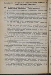 Постановление Центрального Исполнительного Комитета и Совета Народных Комиссаров. Об изменении размеров единой государственной пошлины с исковых заявлений по делам, производящимся в судебных учреждениях. 7 марта 1937 г. № 90/381