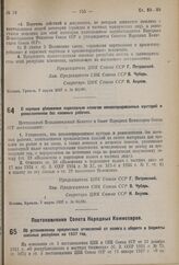 Постановление Центрального Исполнительного Комитета и Совета Народных Комиссаров. О порядке обложения подоходным налогом некооперированных кустарей и ремесленников без наемных рабочих. 7 марта 1937 г. № 90/382