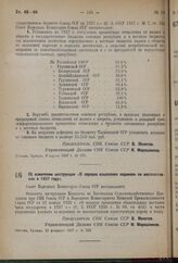 Постановление Совета Народных Комиссаров. Об изменении инструкции «О порядке взыскания недоимок по мясопоставкам в 1937 году». 23 февраля 1937 г. № 322