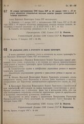 Постановление Совета Народных Комиссаров. Об отмене постановления СНК Союза ССР от 25 января 1932 г. «О порядке обложения специальным военным налогом граждан, зачисленных в тыловое ополчение». 17 февраля 1937 г. № 289