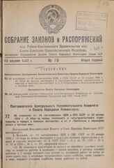 Постановление Центрального Исполнительного Комитета и Совета Народных Комиссаров. Об изменении ст. 18 постановления ЦИК и СНК СССР от 23 января 1934 г. «О сборе на нужды жилищного и культурно-бытового строительства в городах и сельских местностях»...