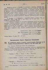 Постановление Совета Народных Комиссаров. Об утверждении перечня стандартов, разрабатываемых Комитетом по Заготовкам Сельскохозяйственных Продуктов при СНК Союза ССР. 11 марта 1937 г. № 392