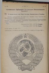 Постановление Президиума Центрального Исполнительного Комитета. О государственном гербе Союза Советских Социалистических Республик. 17 марта 1937 г.