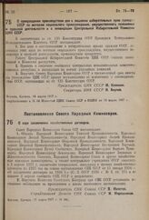 Постановление Совета Народных Комиссаров. О ходе заключения хозяйственных договоров. 17 марта 1937 г. № 442