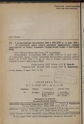 Постановление Совета Народных Комиссаров. О распространении постановления ЦИК и СНК СССР от 15 июля 1936 г. «О хозрасчетных правах главных управлений промышленных народных комиссариатов» на Главное Управление Государственной Съемки и Картографии Н...