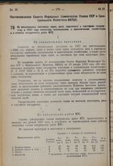 Постановление Совета Народных Комиссаров Союза ССР и Центрального Комитета ВКП(б). Об обязательных поставках зерна, риса, подсолнуха и картофеля государству в 1937 году колхозами, колхозниками и единоличными хозяйствами и о ставках натуроплаты раб...