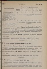 Постановление Совета Народных Комиссаров Союза ССР и Центрального Комитета ВКП(б). О снятии недоимок по зернопоставкам за 1936 год. Март 1937 г.
