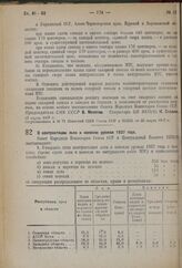 Постановление Совета Народных Комиссаров Союза ССР и Центрального Комитета ВКП(б). О контрактации льна и конопли урожая 1937 года. 23 марта 1937 г.